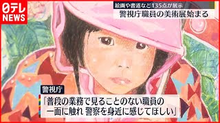 【絵画や書道など135点展示】警視庁職員の美術展始まる「警察を身近に感じて」