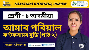 Class 1 Assamese | আমাৰ পৰিয়াল | Chapter 02 Part 04 | Ekaksha Assam