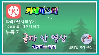 키네마스터 강좌 부록 7. 글자안에서 영상 재생하는 방법