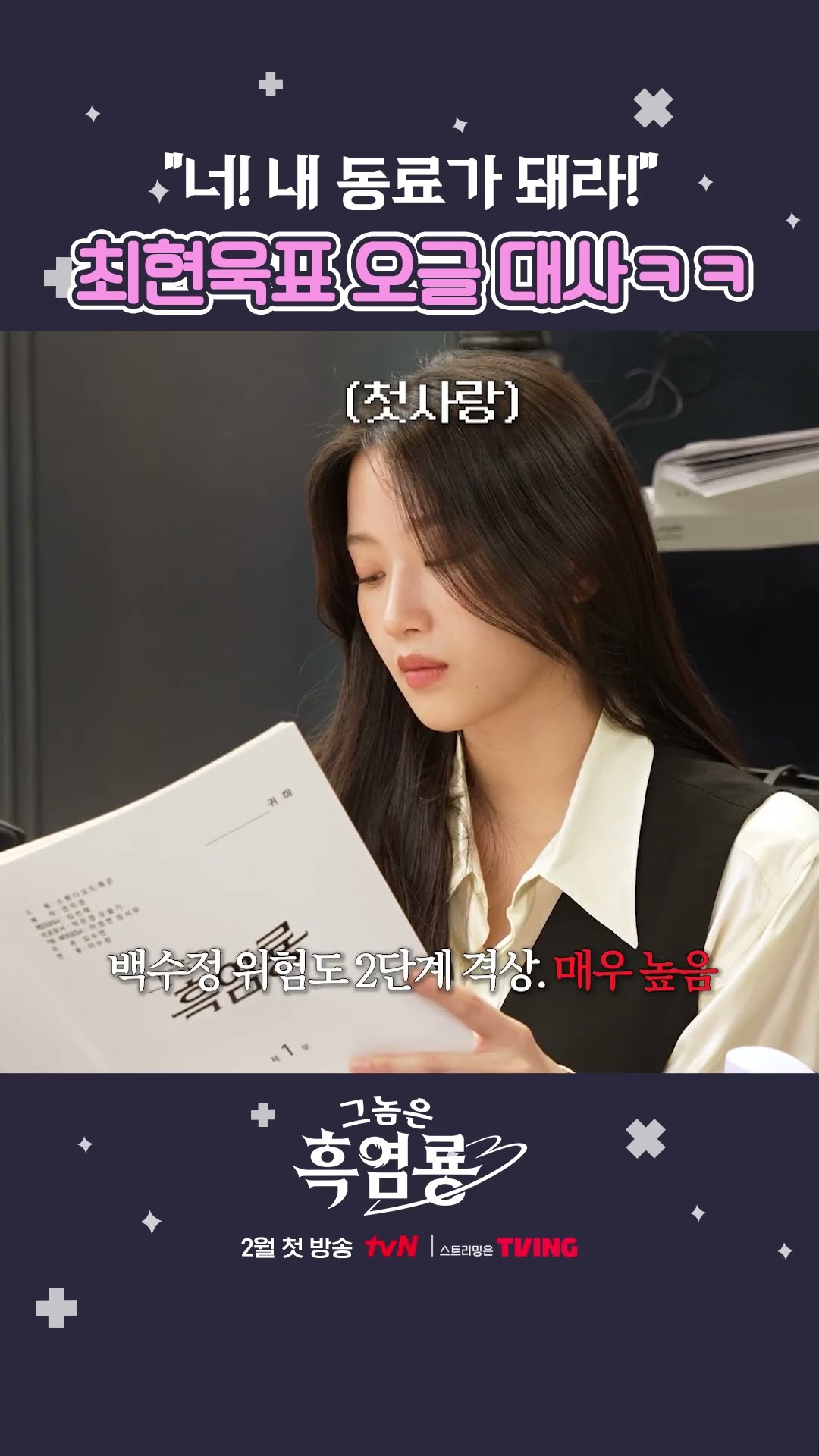 오글거리는 것도 잘하는 만능 남주 최현욱 #그놈은흑염룡