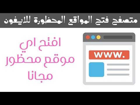 أفضل متصفح لفتح المواقع المحجوبة للايفون والاندرويد مجانا