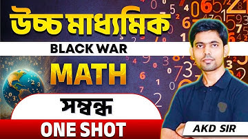 সম্বন্ধ Class 12 ONE SHOT|Relation Class 12 Math ONE SHOT in Bengali|Class 12 Math 1 SHOT in Bengali
