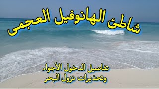 شاطئ الهانوفيل العجمي الاسكندرية | انتبهوا | اسكندريه الان