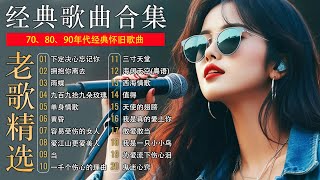 20首经典华语歌曲,708090后的歌单,都是当年火大街的歌曲!拥抱你离去,我是真的愛上你,你是我的唯一,许多年以后,谢谢你的爱,许多年以后,别让我一个人醉,一千个伤心的理由,别怕我伤心,出卖 。。。