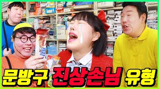 내가 문방구 사장이 된다면?ㅋㅋㅋ(ft.문방구 진상 유형)