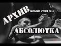 armwrestling. Архив. Вольные степи 2014, абсолютка