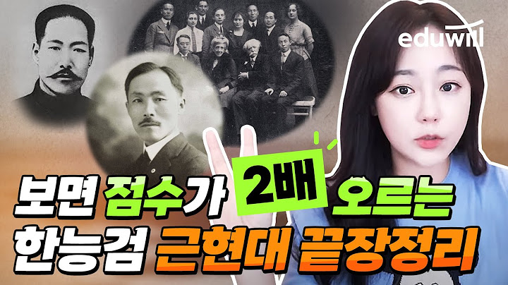 보면 점수가 2배 오르는 한능검 근현대 끝장정리✌｜한능검 근현대사｜67회 한능검 1급｜최한나 교수｜에듀윌 한국사