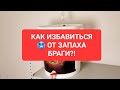 Как избавиться от ЗАПАХА БРАГИ?!