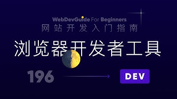 [网站开发入门指南196] 再来了解下浏览器开发者工具 chrome develop tool