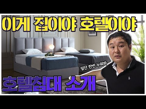 마초가구TV]호텔침대 이거 물건일세~ 집안분위기를 확 바꿔봐요!!