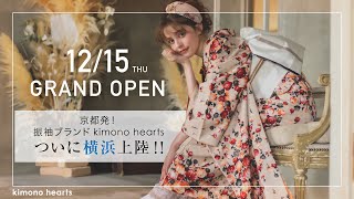 【グランドオープン】振袖レンタルのキモノハーツが横浜にグランドオープン