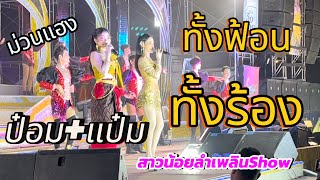 ม่วนแฮง ทั้งฟ้อนทั้งร้อง ฮักแพง+ป๋อมแป๋ม สาวน้อยลำเพลินshow