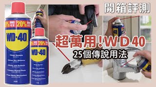 Is WD40 really as magical as the legend? Let the frog editor test it for you!｜waja蛙家