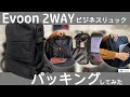 Evoon 2WAYマルチビジネスリュックの使い方・各ポケットの説明と出張を想定してパッキングしてみた！