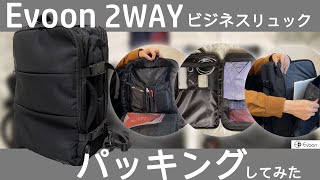 Evoon 2WAYマルチビジネスリュックの使い方・各ポケットの説明と出張を想定してパッキングしてみた！