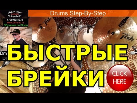 Урок Ударных ● Быстрые Барабанные Сбивки Брейки Заполнения Drum Fills Упражнения Рудименты Барабанов