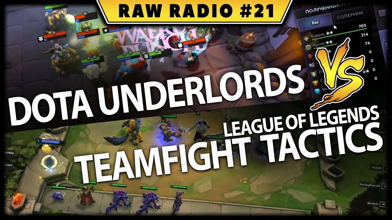 RR#21 - сравнение LoL TFT и Dota Underlords