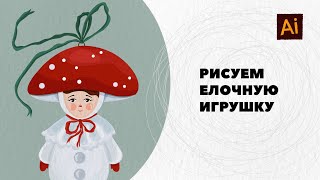 Рисуем игрушку на елку в Adobe Illustrator