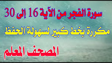 سورة الفجر من الآية 16 إلى نهاية السورة مكررة بخط كبير لسهولة الحفظ والمراجعة