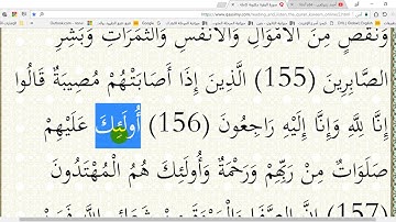 في رحاب القرآن الكريم (ح 84)الآيتان 156و157من سورة البقرة إعرابا ومعنى وبلاغة وإملاء