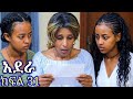 አደራ ክፍል 32 አብረዉ አደሩ ሰላም ደበዳቤዉን አገኝችዉ