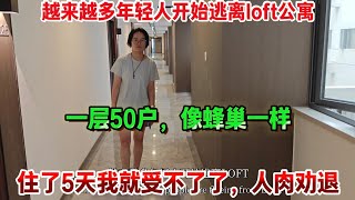 More and more young people are fleeing loft apartments; I couldn't take it after 5 days—50 units ...