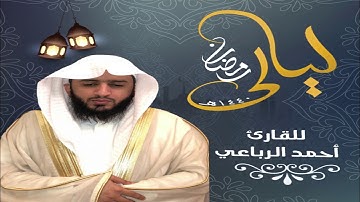 تراويح 05 رمضان 1440 ... للقارئ / أحمد الرباعي