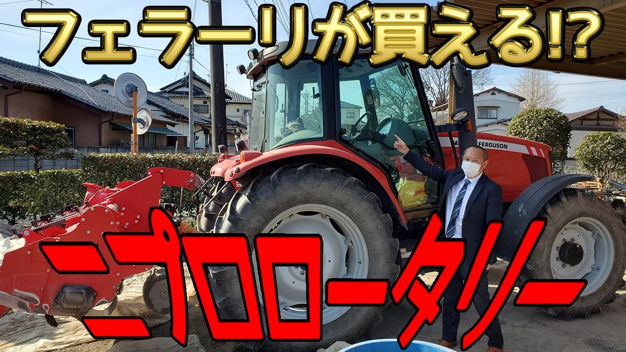 トラクター　80馬力位から　ニプロロータリー　DXR2410 フェラーリが買えちゃう!?巨大トラクター ニプロロータリー EXR2610 V