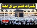بث مباشر تكبيرات عيد الأضحى المبارك بصوت مؤذن الحرم المكي الكعبة الآن Eid Takbeer Live 