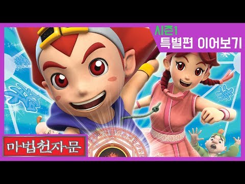 한자학습애니메이션 [마법천자문시즌1] 특별편(상,하) | 하이라이트 | 2시간 | 핵심줄거리
