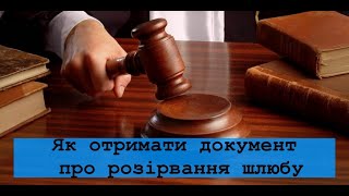 Як отримати рішення суду. Як отримати документ про розірвання шлюбу.