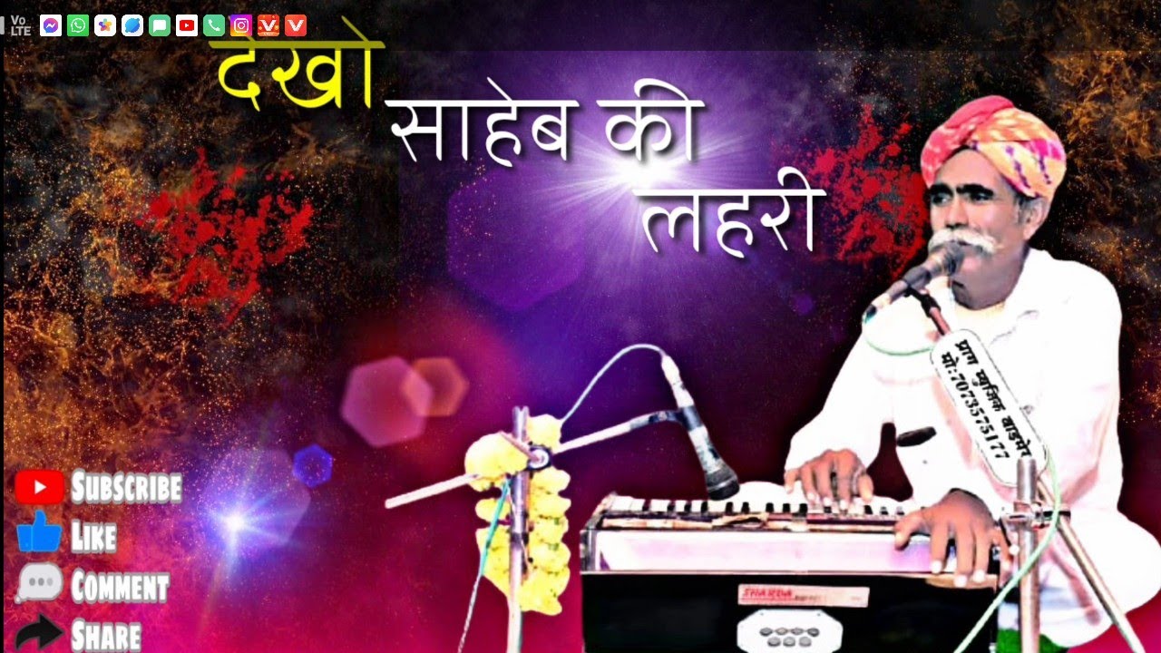 स्वर,मनजी राम, देखो साहेब की लहरी कबीर दास जी का भजन Kabir Das bhajan Manji Ram Dekho Saheb Ki lahri