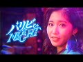 パリピじゃ☆NIGHT