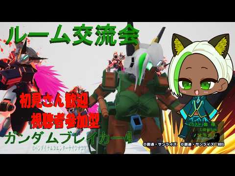 【視聴者参加型】【ガンダムブレイカー4】　 牧原れみのルーム交流会　#001　(switch版）
