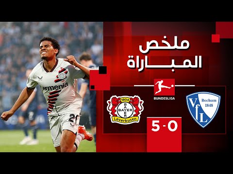 ملخص مباراة بوخوم وباير ليفركوزن (0-5) | الجولة 33 - الدوري الألماني