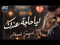 ليا حاجة عندك | Ahmed Sayed | أغنية حزينة 2026 | وجع قلب حقيقي