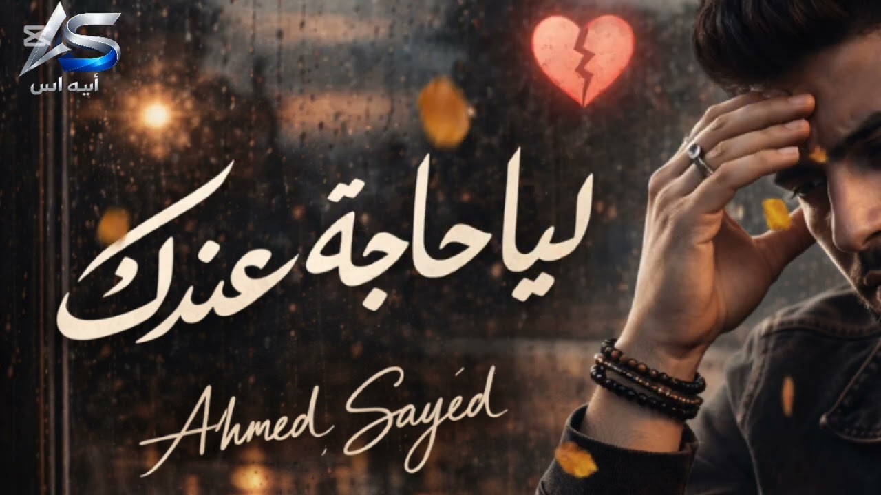 ليا حاجة عندك | Ahmed Sayed | أغنية حزينة 2026 | وجع قلب حقيقي