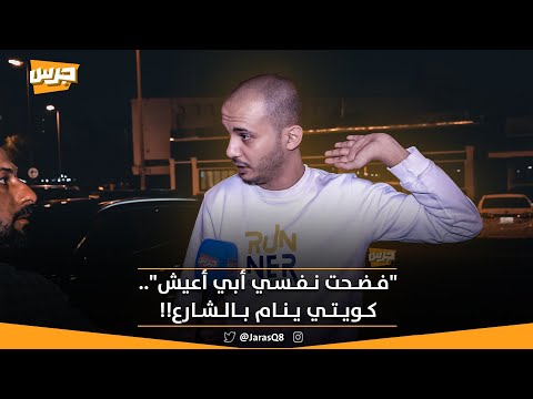 المواطن سعود الرشيدي اطردوني من المسجد فضحت نفسي بالتصوير عشان أبي الناس تساعدني وأعيش مثل العالم 