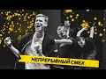 импровизация: непрерывный смех