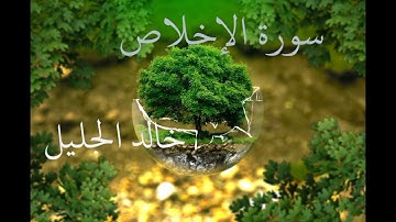 🌺 سورة الإخلاص بصوت جميل جدا  🌺تلاوة هادئة تريح الأعصاب🌺