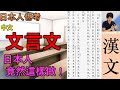 日本人也考中文的文言文？為了看懂文言文，日本人竟然這樣做！