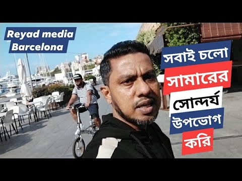 সবাই চলো সামারের সোন্দর্য উপভোগ করি ।