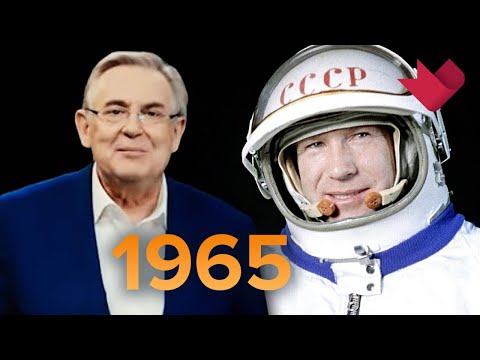 1965 год. "Настоящая история" с Юрием Стояновым