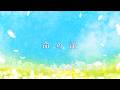 命の証 MV