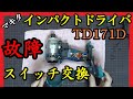 マキタインパクトTD171Dを修理 回転不良でスイッチ交換