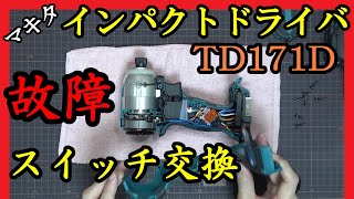 マキタインパクトTD171Dを修理 回転不良でスイッチ交換