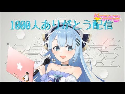 【琴みゆり】1000人ありがとう配信！！【まだまだ今から】