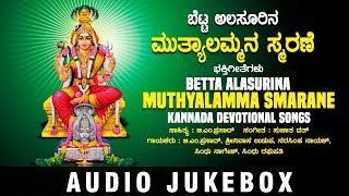 Betta Alasurina Muthyalamma Smarane Jukebox | Kannada Bhakthi Geethegalu | Kannada Devi Songs