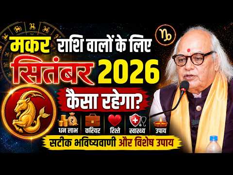 मकर राशि वालों के लिए सितंबर 2026 कैसा रहेगा? II Capricorn