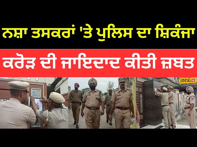 Nawanshahr News | ਨਸ਼ਾ ਤਸਕਰਾਂ 'ਤੇ ਪੁਲਿਸ ਦਾ ਸ਼ਿਕੰਜਾ, 1.77 ਕਰੋੜ ਦੀ ਜਾਇਦਾਦ ਕੀਤੀ ਜ਼ਬਤ |#local18 class=